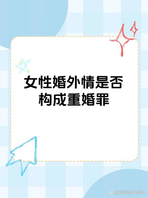 商务调查机构-对于一个婚外情女性而言，它是否被认为是重婚的罪行？